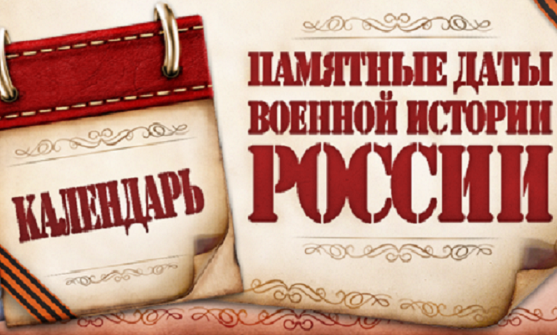 Календарь памятных дат военной истории России.