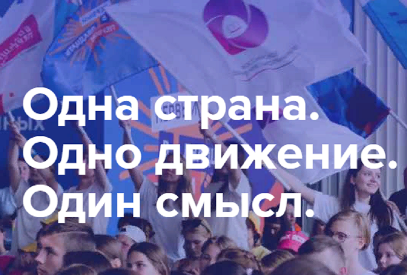 Стань соавтором “Российского движения детей и молодежи”.