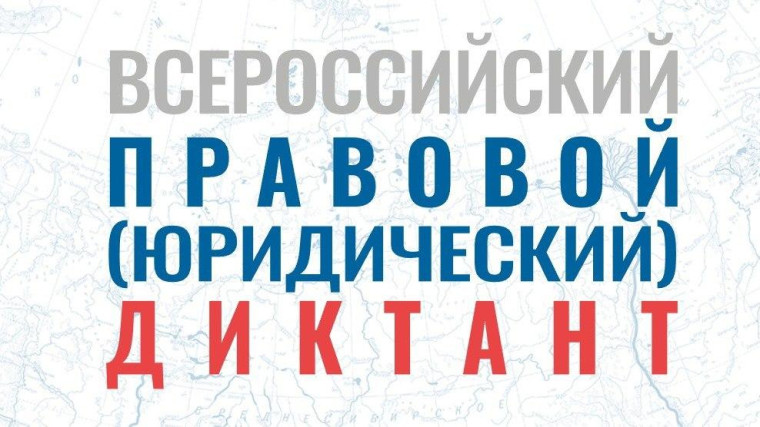 Правовой диктант.